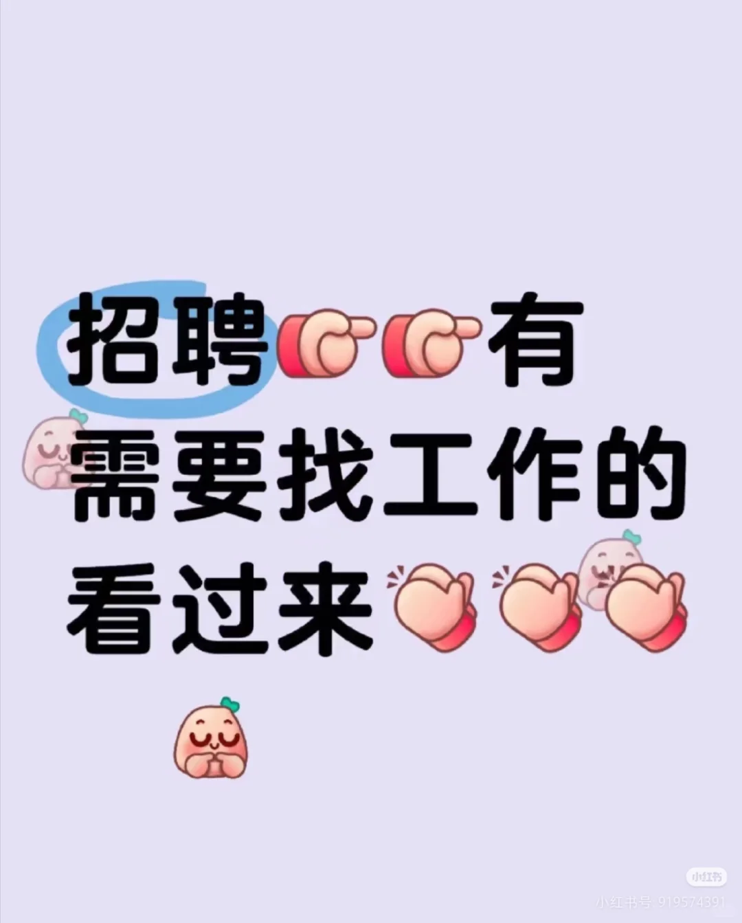 这是一条招聘文案(高工资看过来)