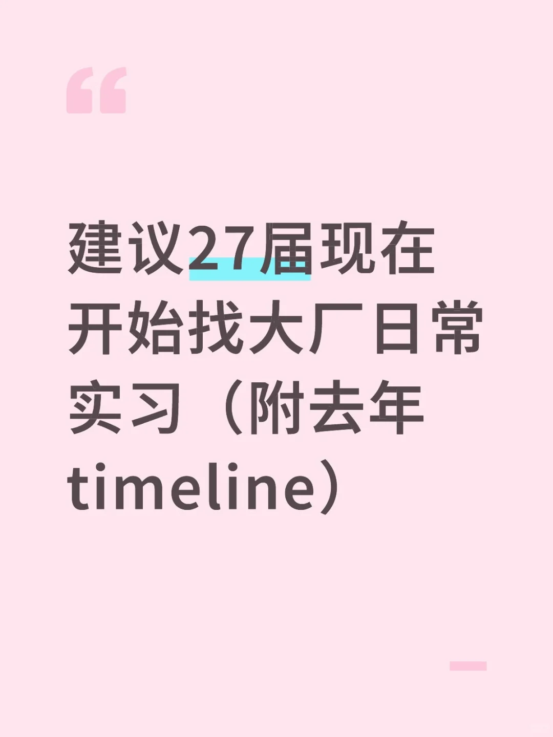 建议27届现在开始准备找日常实习！