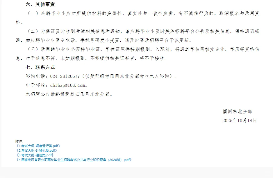 国调省调提前批来啦！国网东北分部招聘公告
