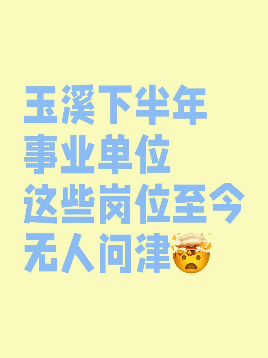 玉溪下半年事业单位这些岗位至今无人问津