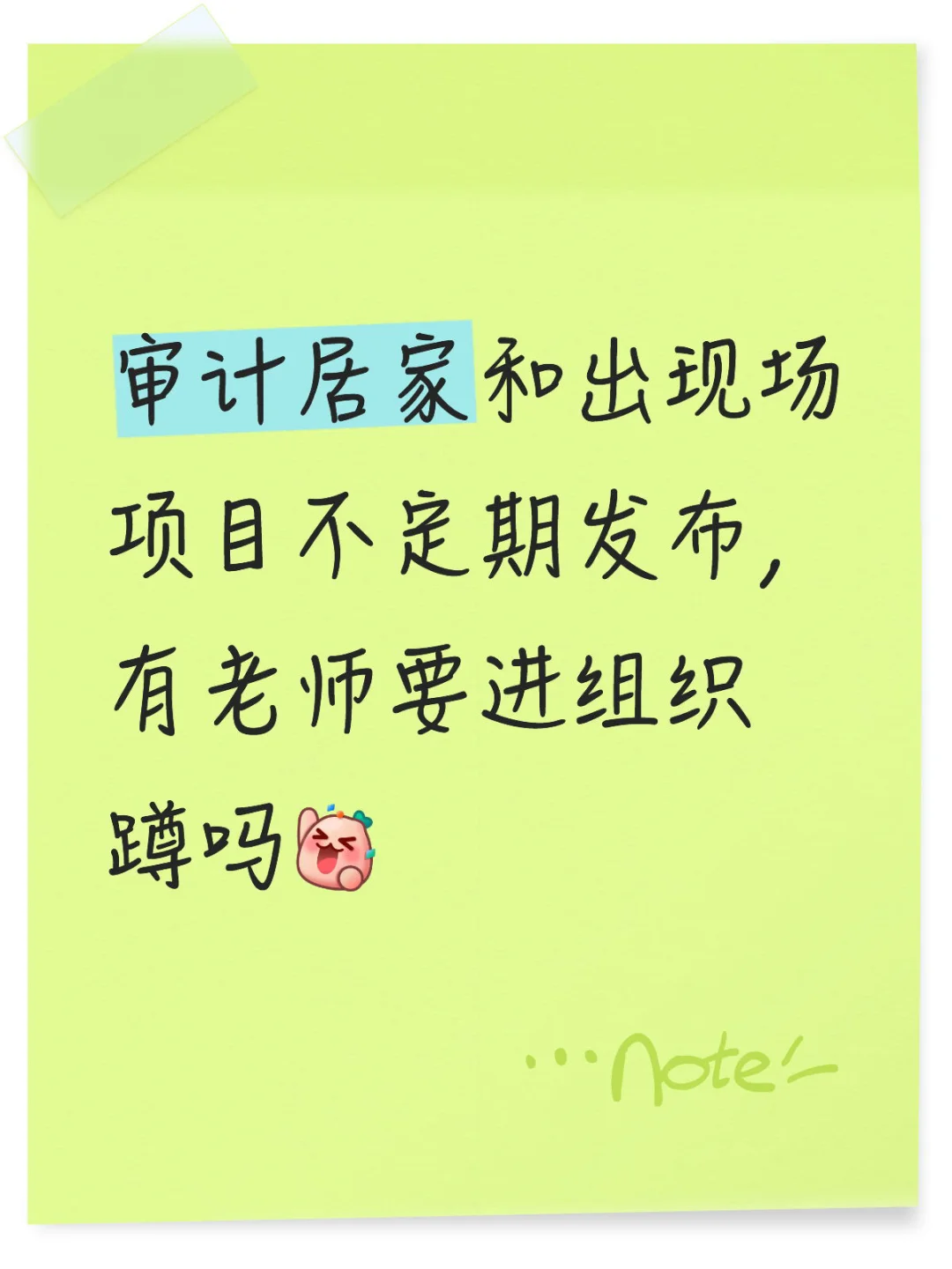 居家和出现场的审计项目！来几个审计老师