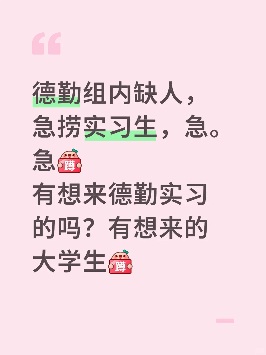 德勤组内缺人，急捞实习生，急。急[蹲后续H]