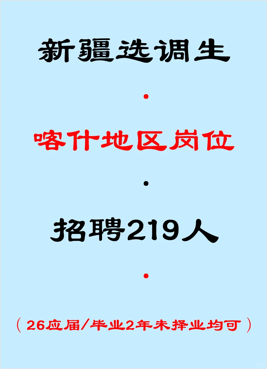 新疆选调生，喀什招聘219人