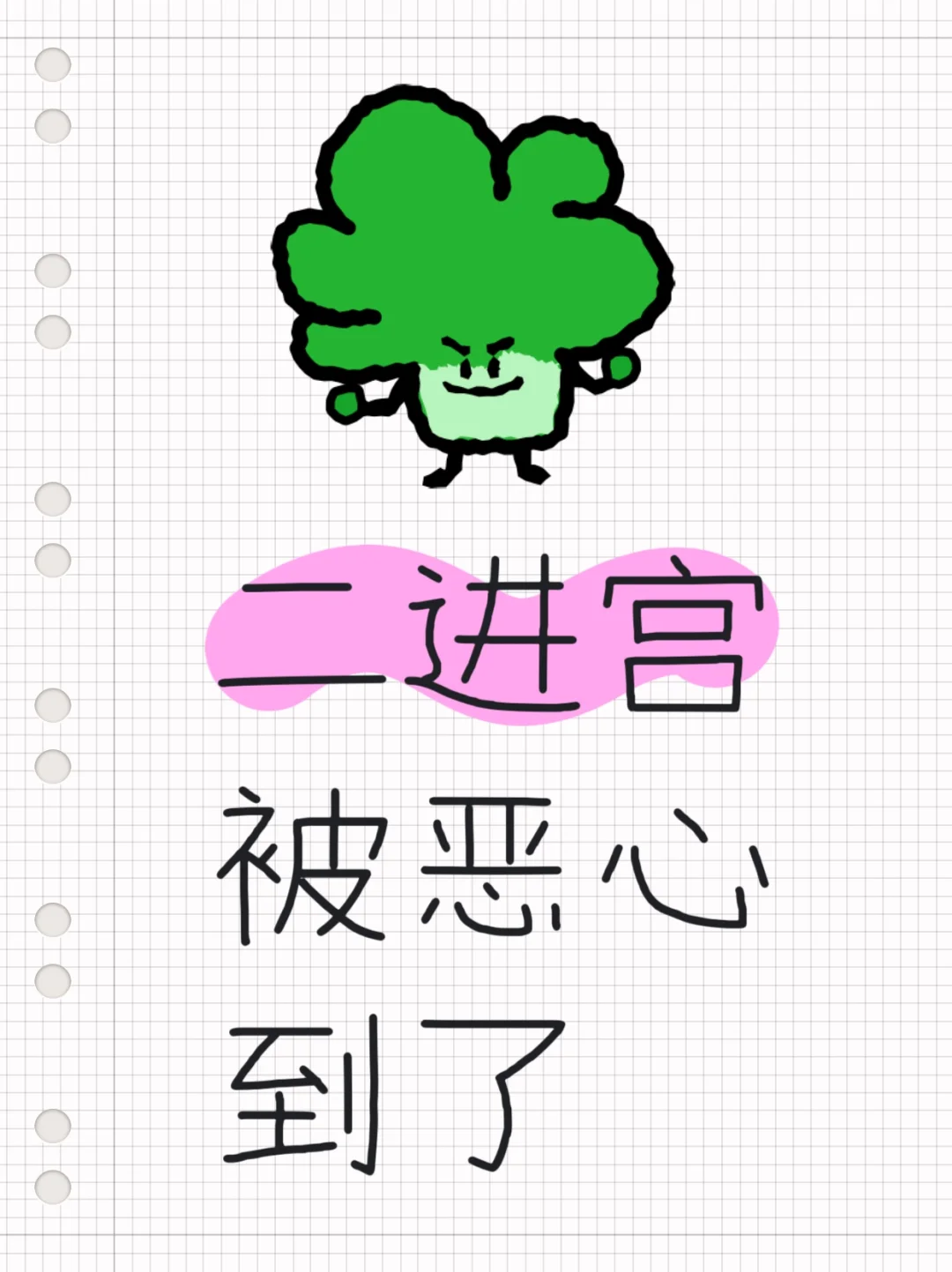 二进宫真的被恶心到了