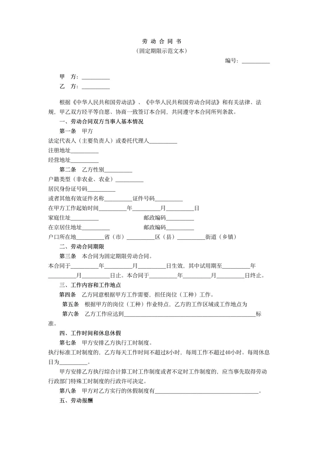 劳动合同固定期限版本