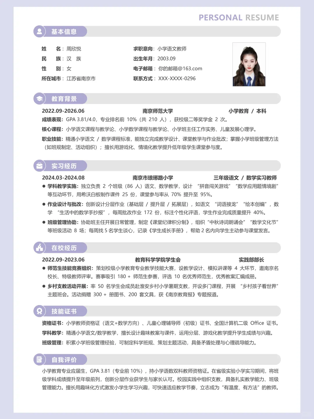 师范生简历 | 校长喜欢的教师岗简历长这样