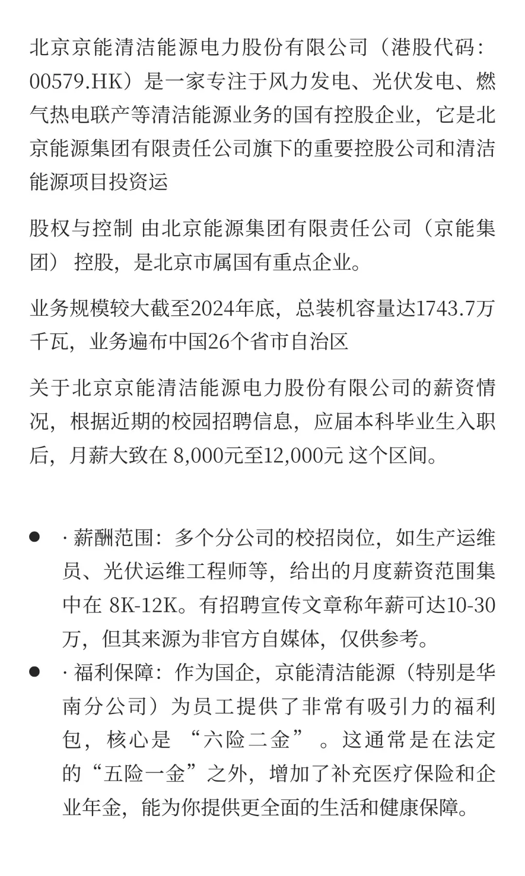 每日一家冷门央企招聘信息——京能清洁能源
