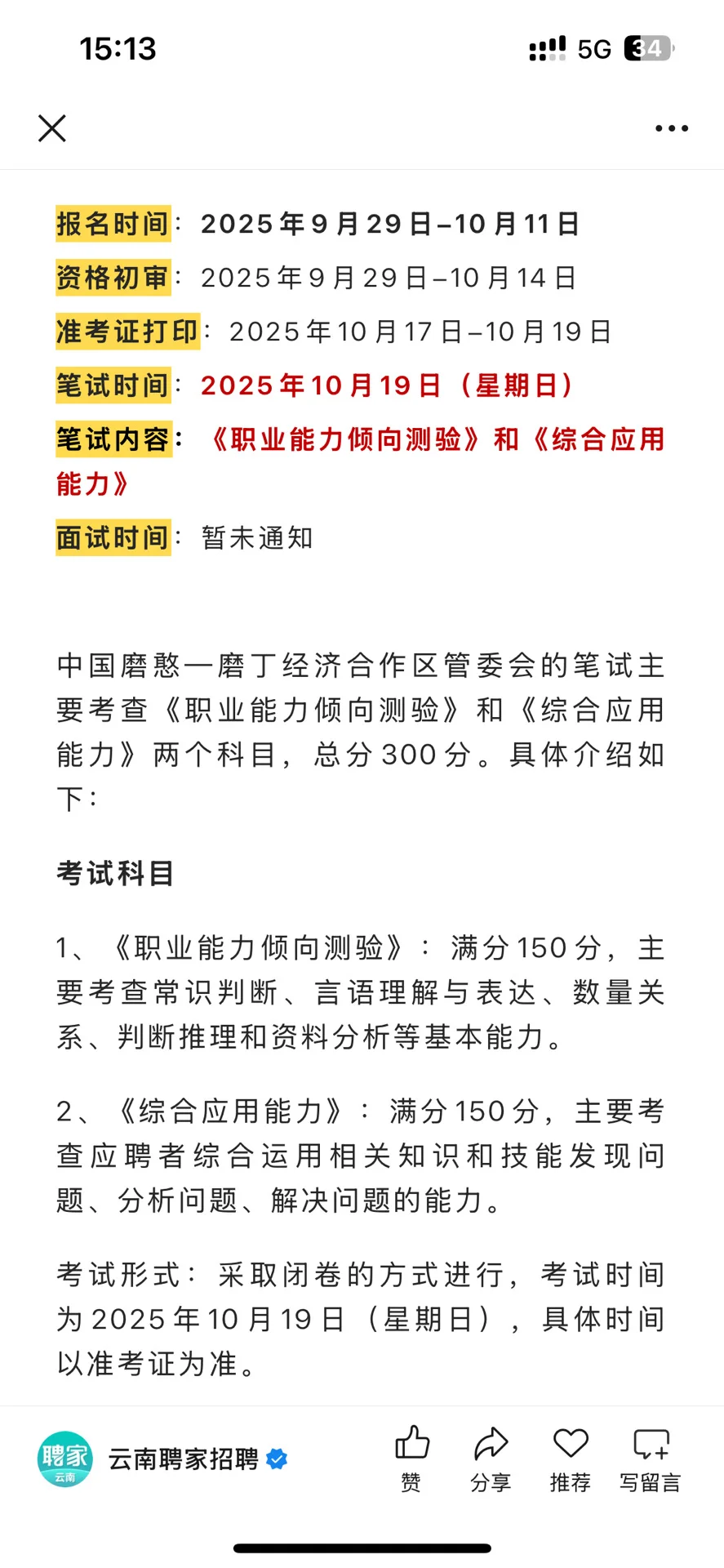 磨憨合作区管委会招39人笔试考什么？