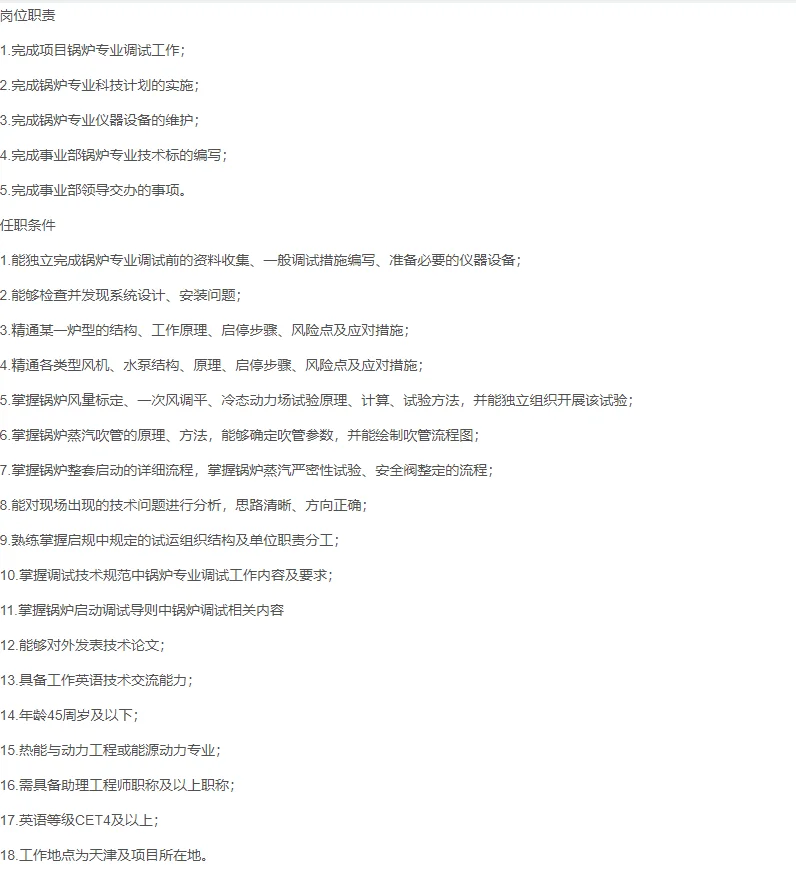 中国能源建设集团招聘锅炉调试工程师