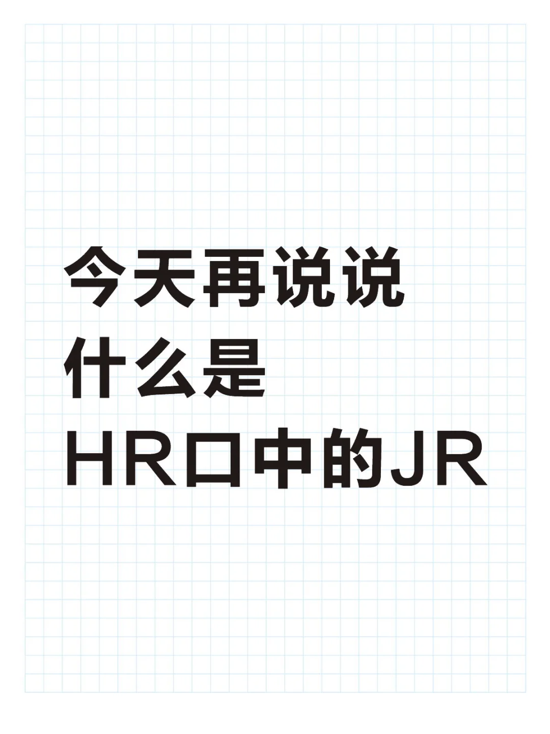今天再说说什么是 HR口中的JR