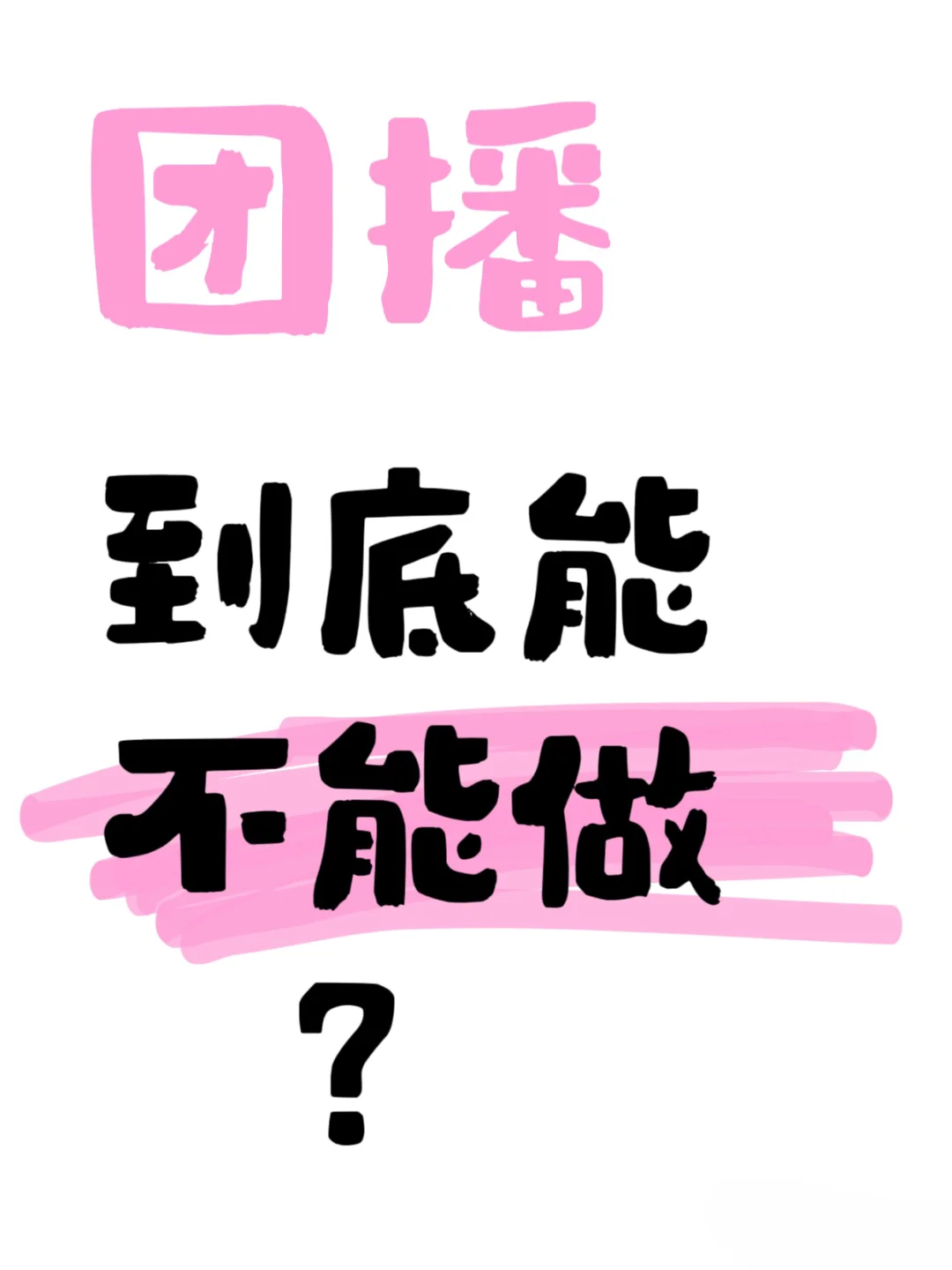 想做团播的姐妹进（避雷）