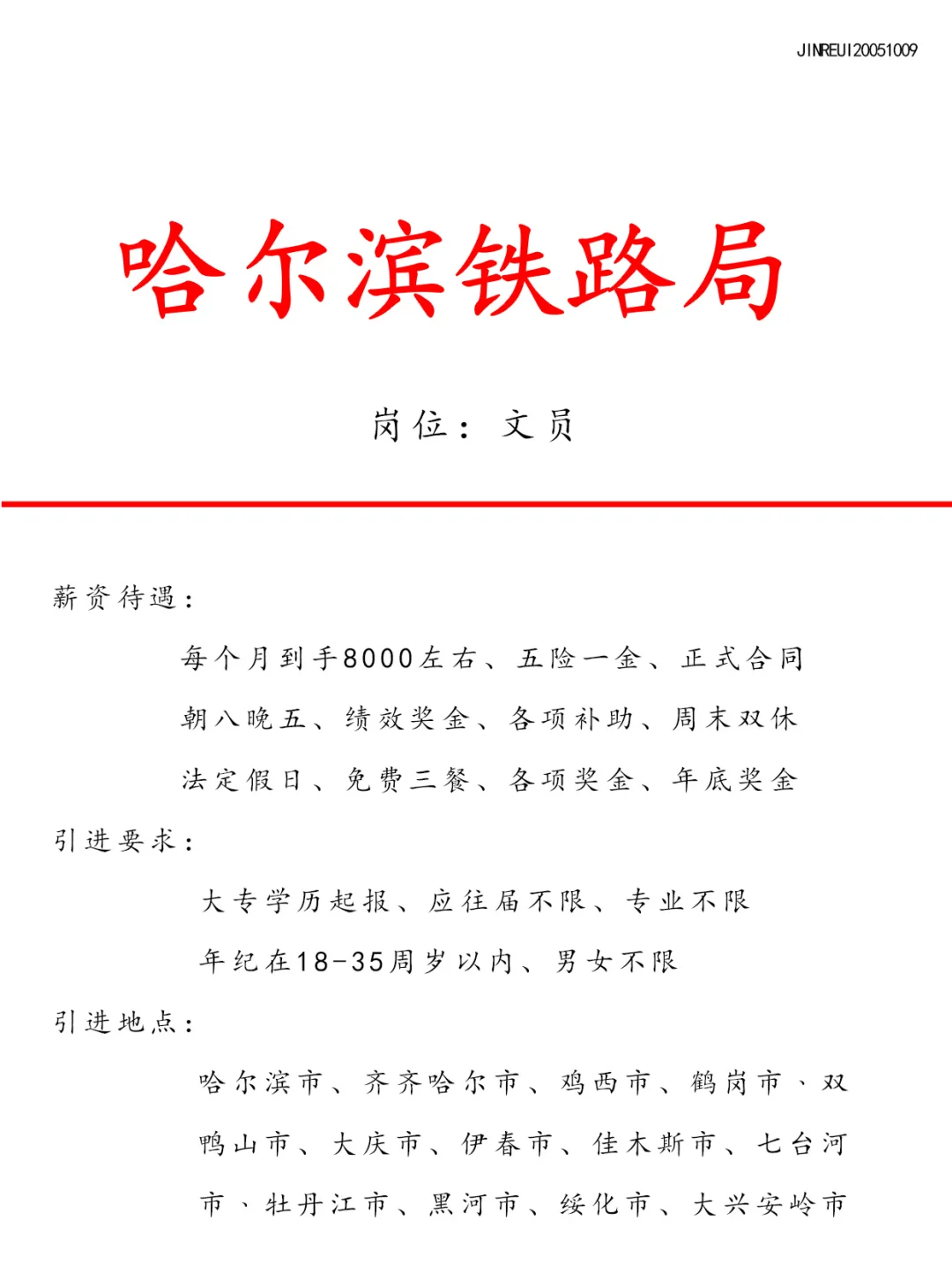 哈尔滨铁路局❗️正式合同🎉