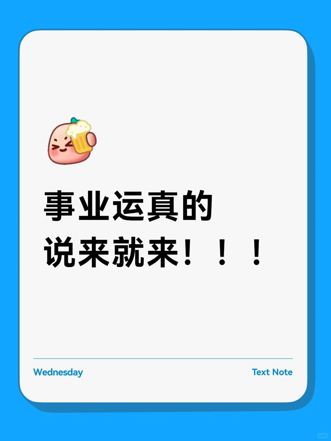 事业运真的说来就来！！！