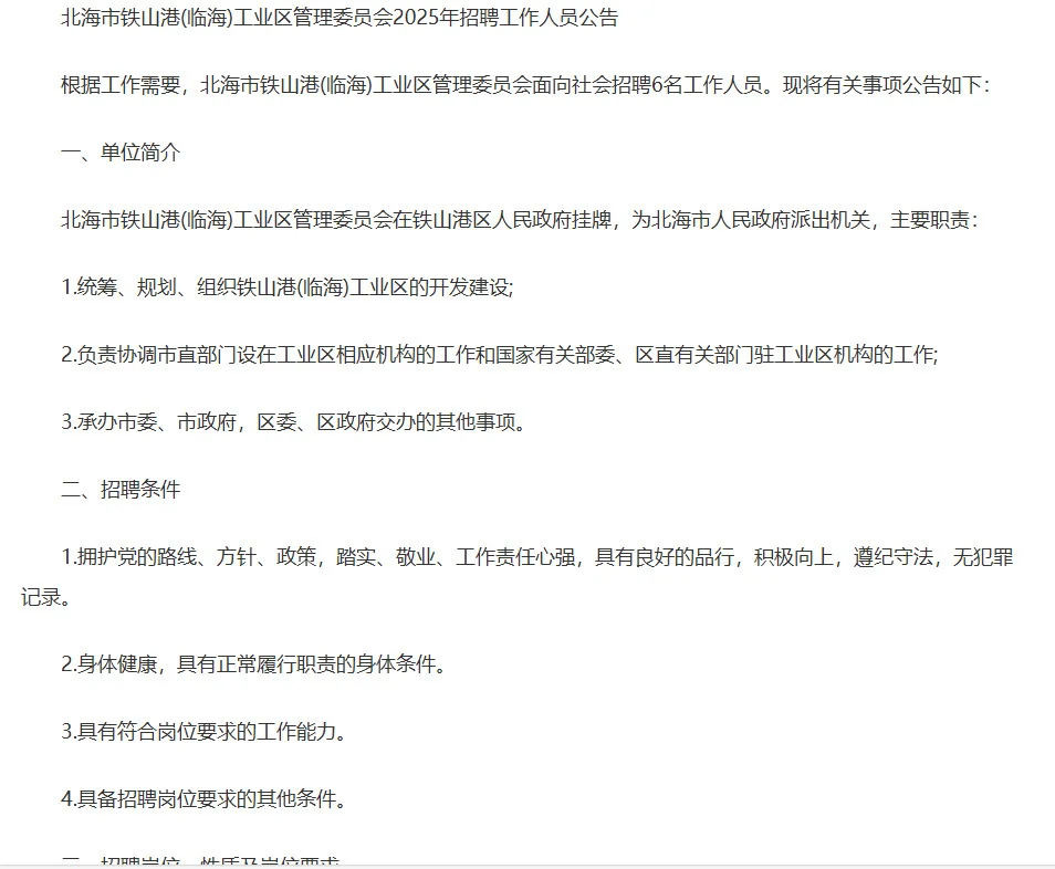 北海市铁山港工业区招聘编外公告来了哈！