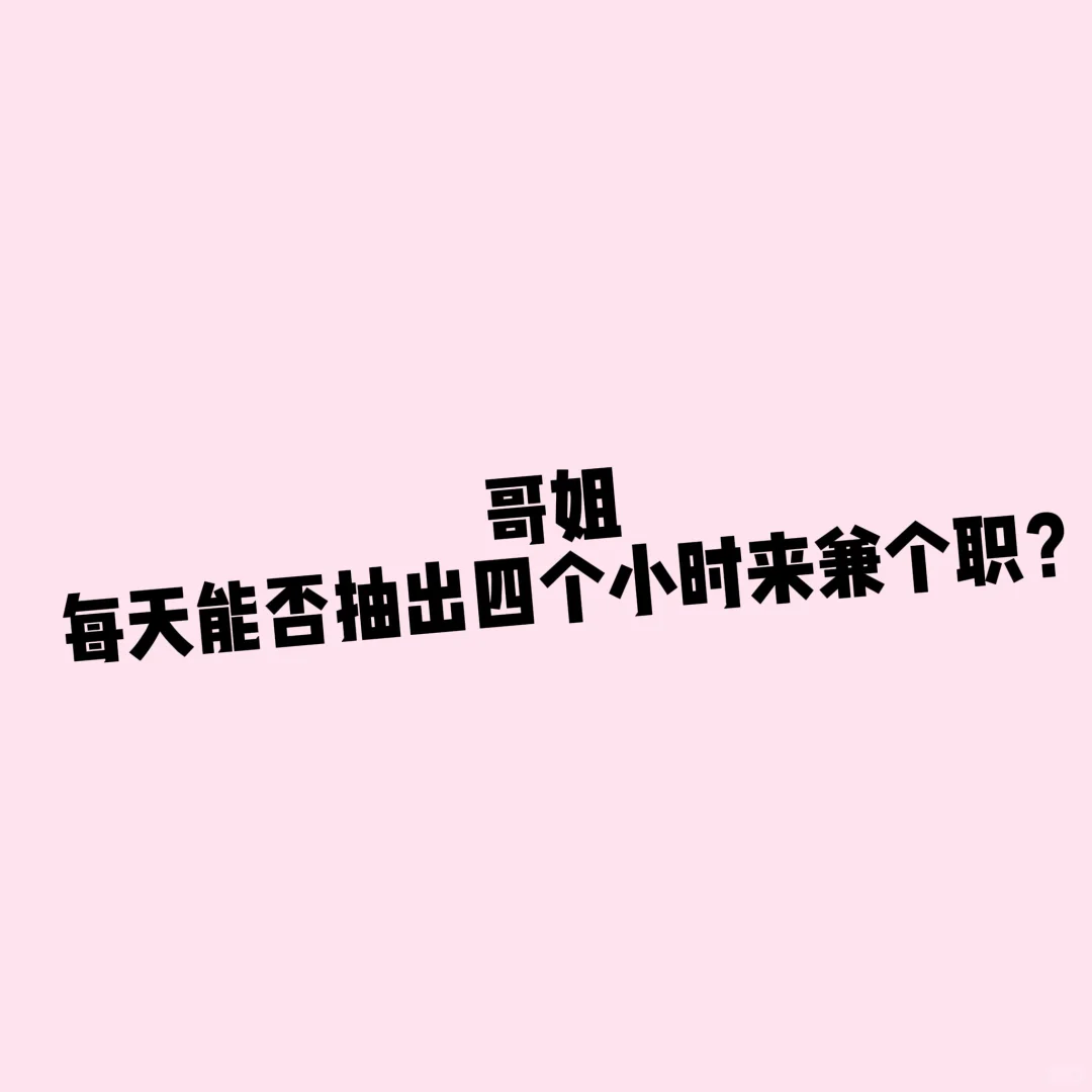能否给自己安排个副业，增加下收入？