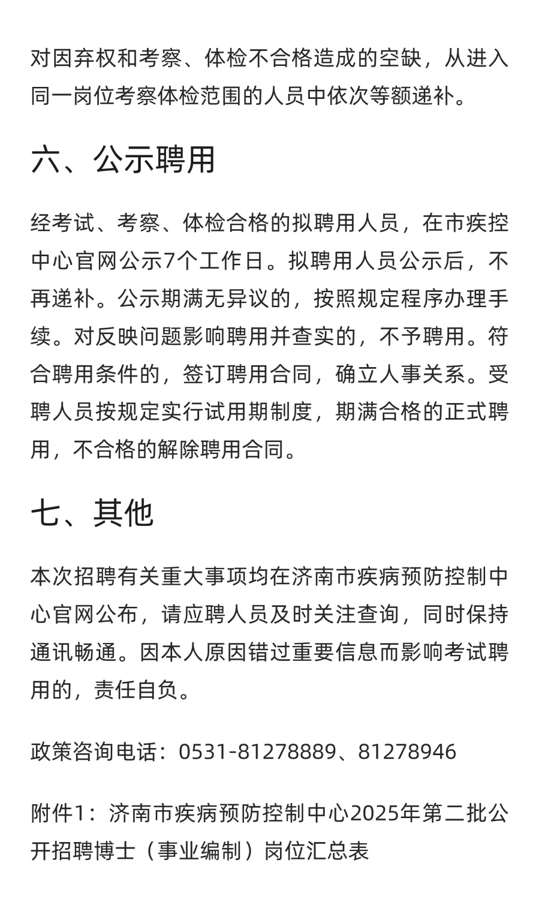 鲁职招聘速递：山东济南市疾病预防控制中心
