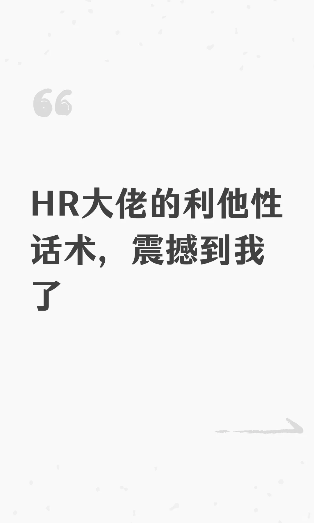 HR大佬的利他性话术，震撼到我了
