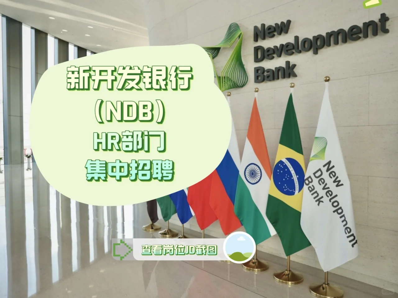 新开发银行（NDB）HR部门集中招聘青年人才！