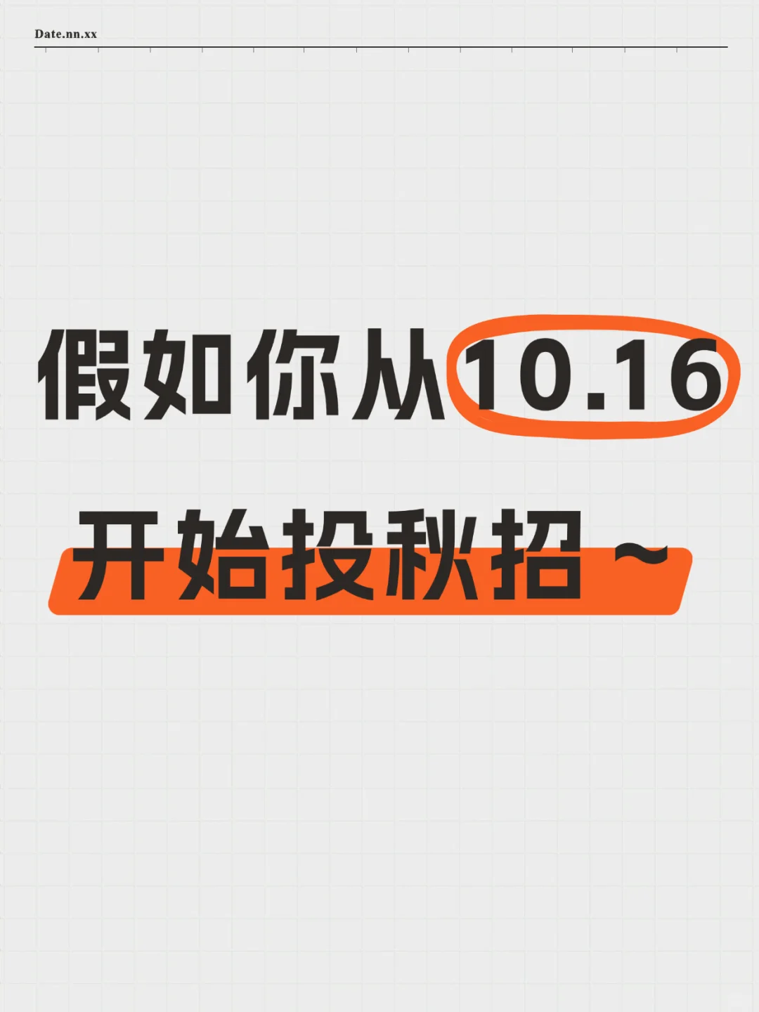 10.16｜这些都是昨天新开的秋招