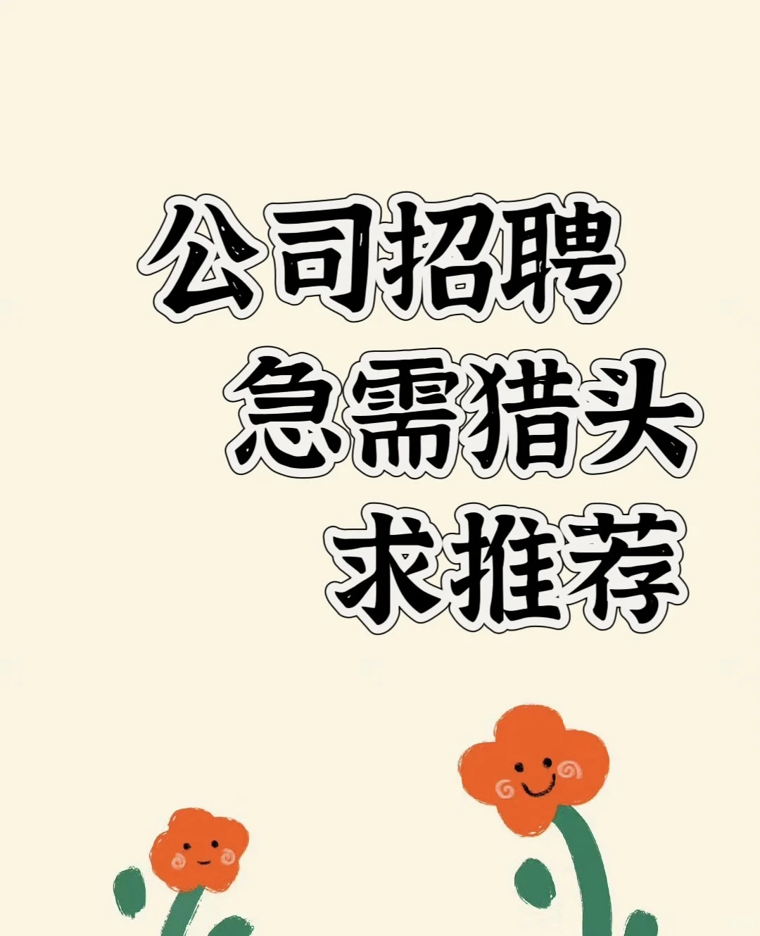公司急需人才