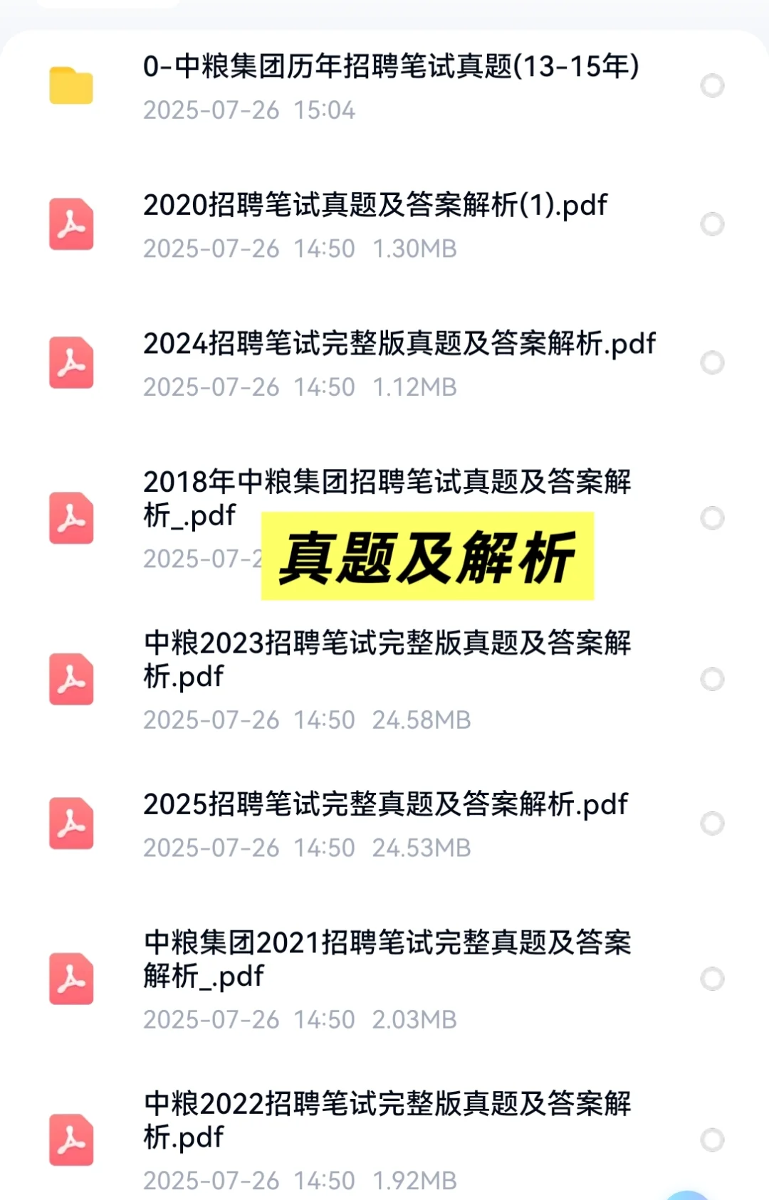 2026中粮集团校招考试资料