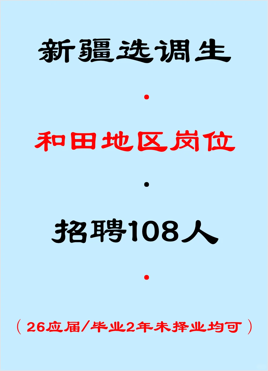 和田选调生，招聘10人