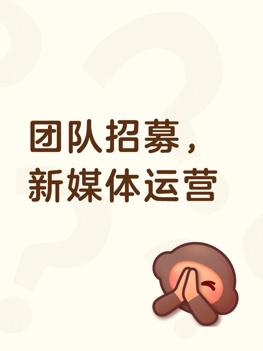 我们在找这样的你