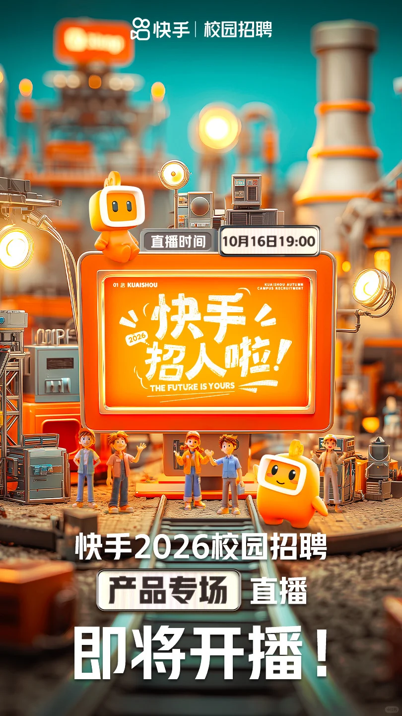 快手2026校招产品专场直播即将开播！