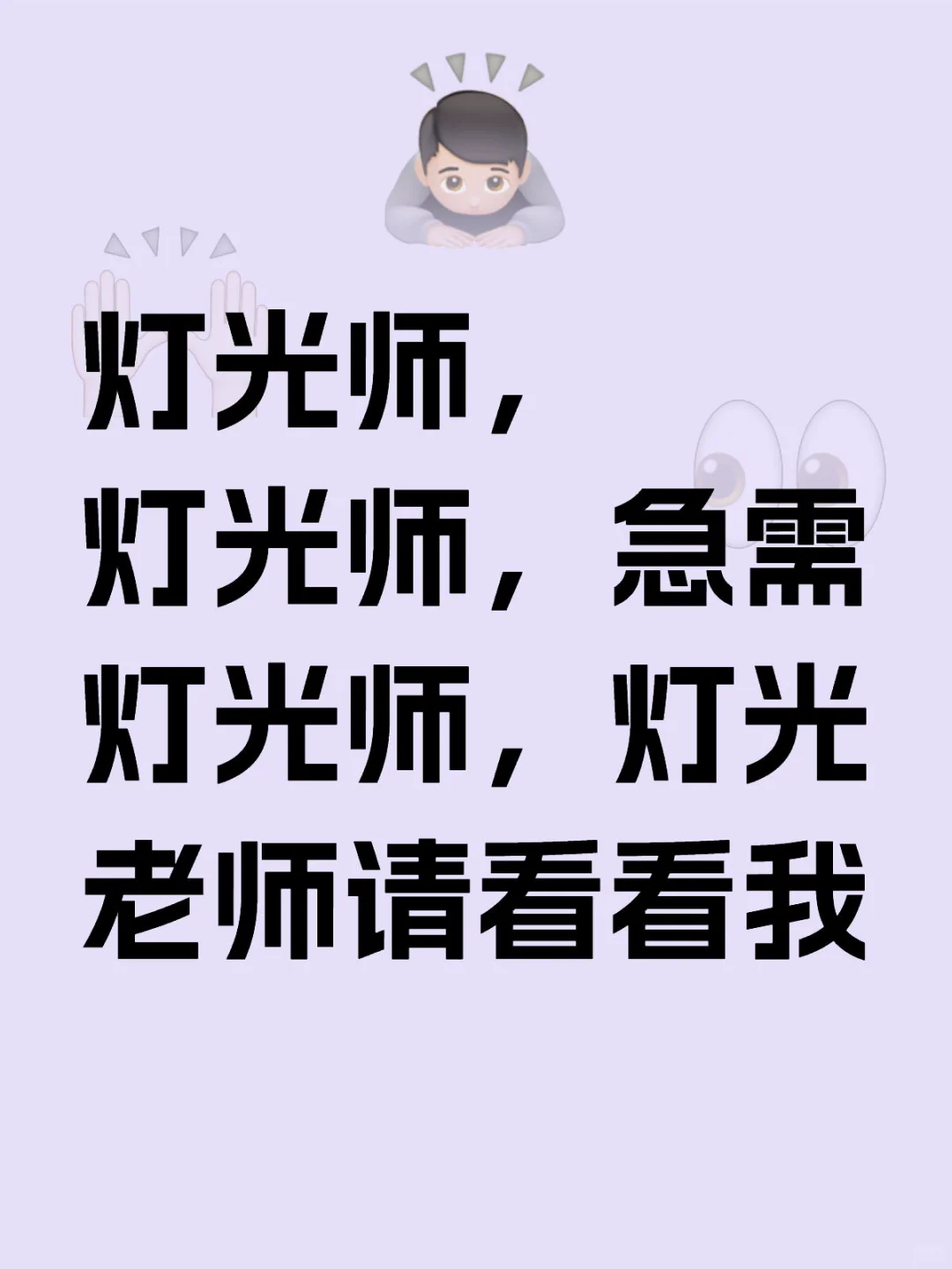 灯光师，急急急