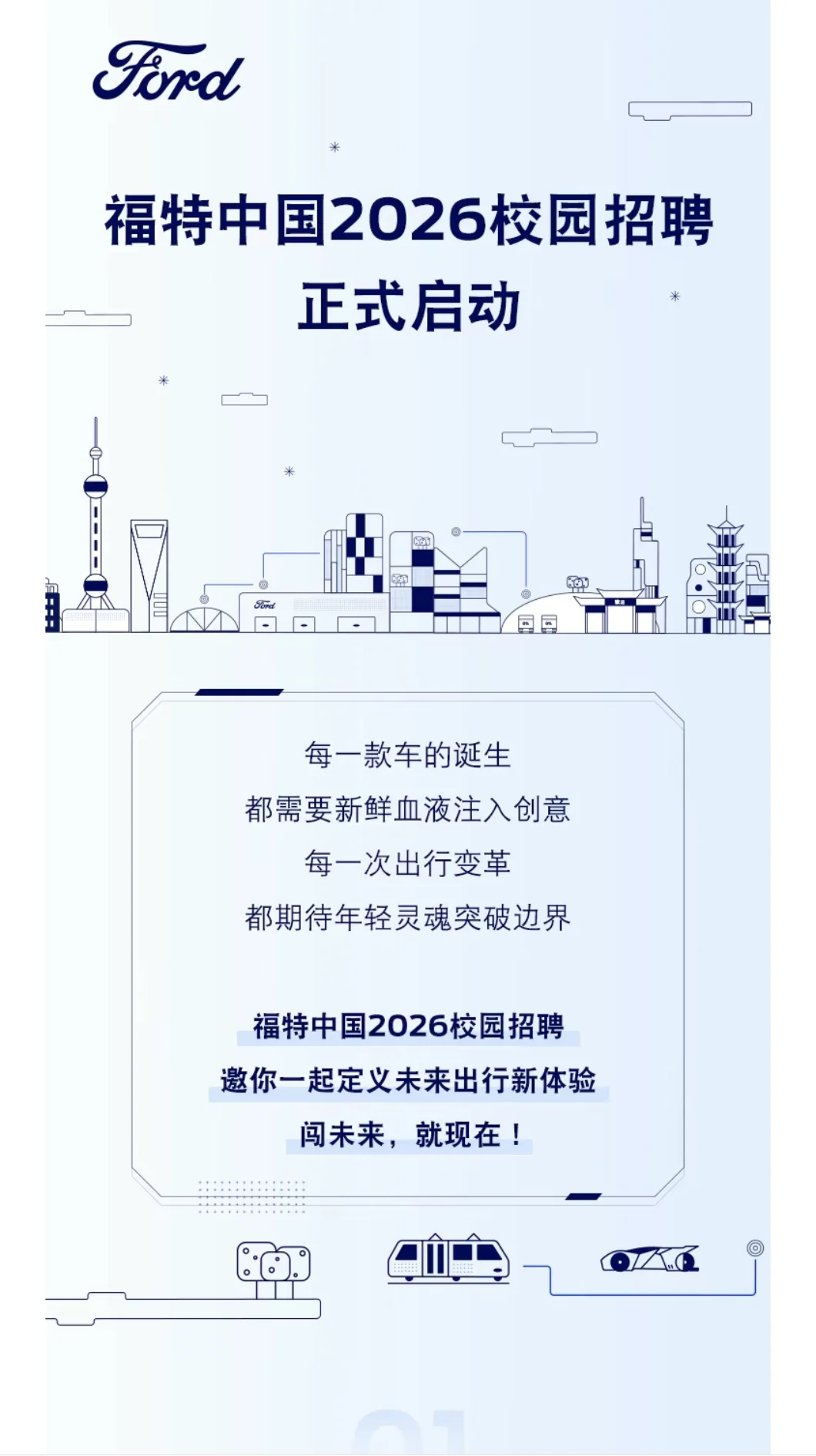 福特中国2026校园招聘启动