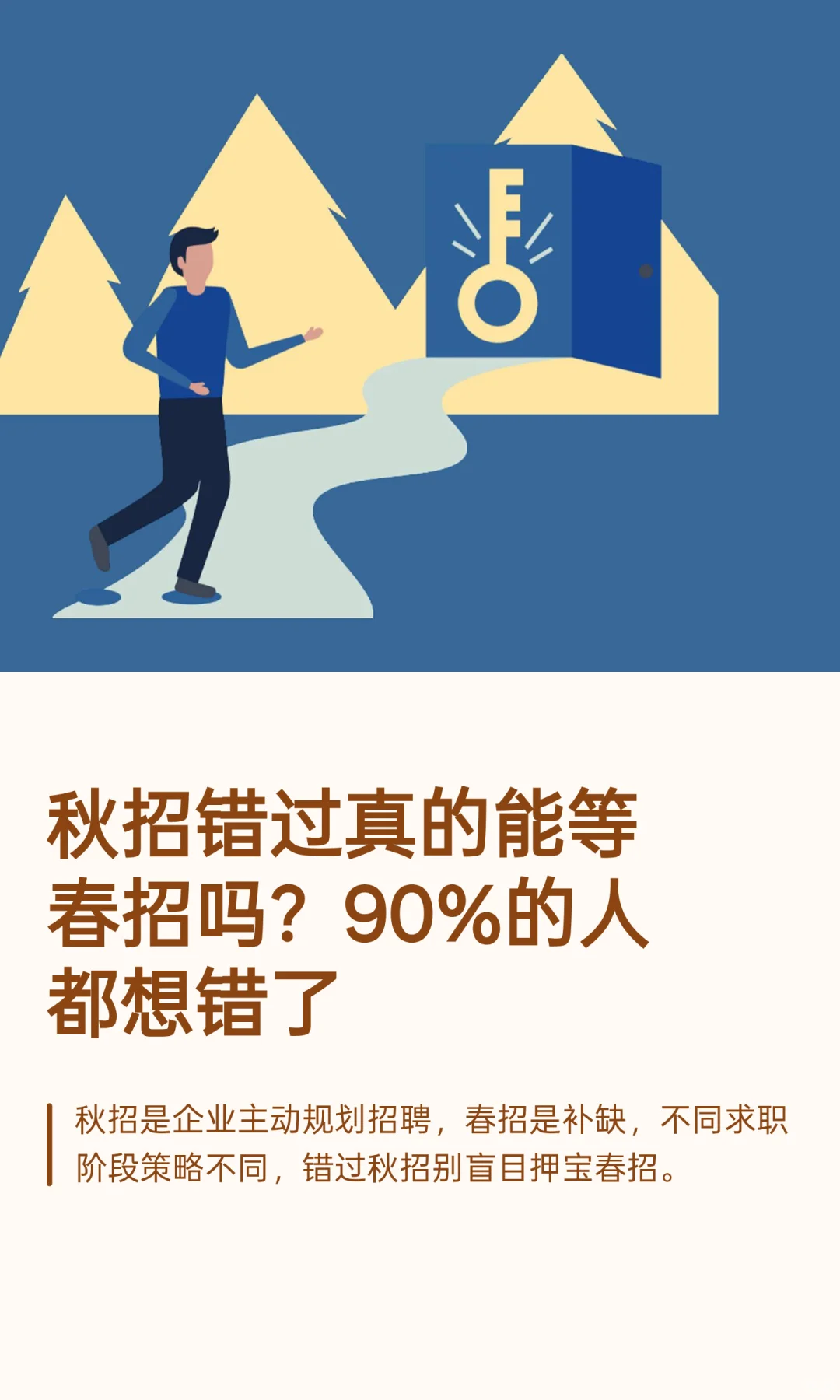 秋招VS春招：应届生该如何选择？