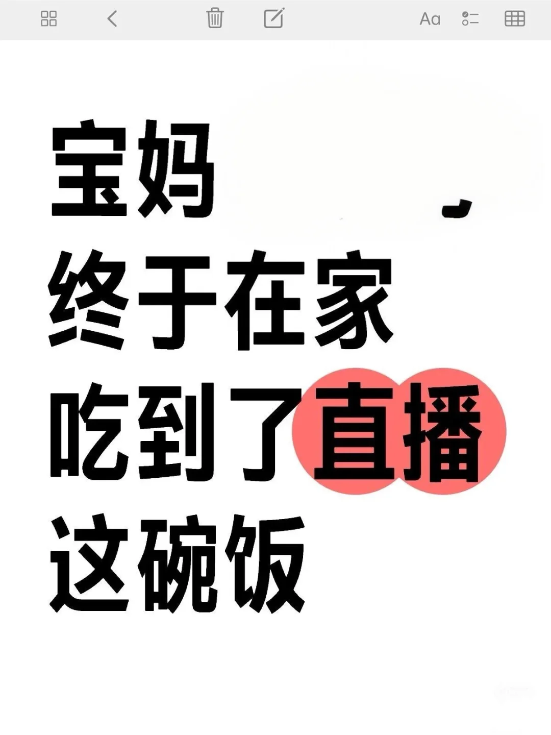 终于吃到了直播这碗饭