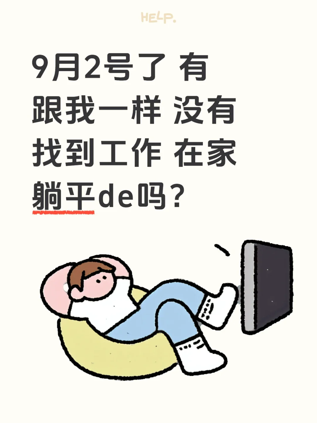 失业大军看过来😂