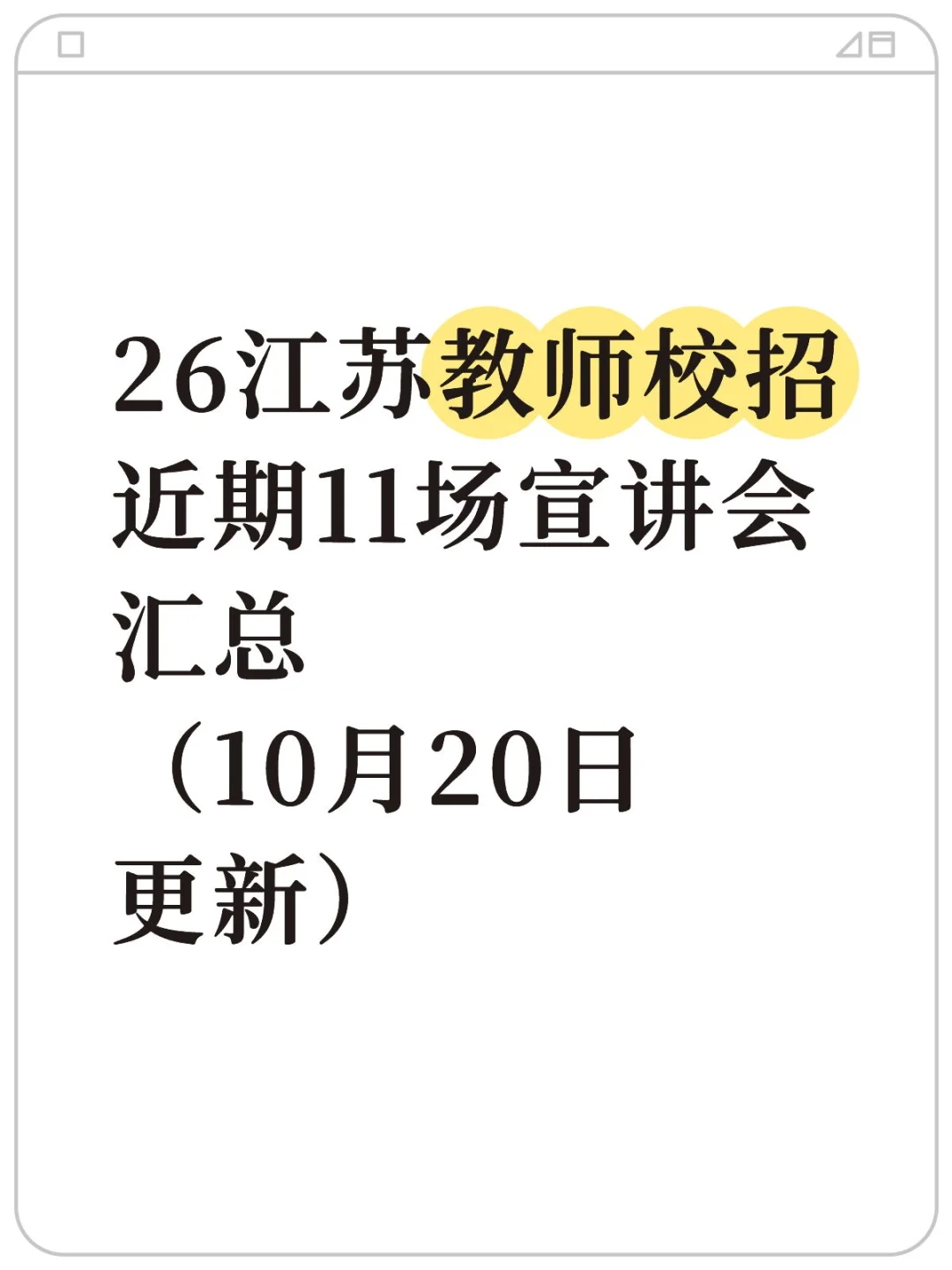 26江苏教师校招近期11场宣讲会汇总