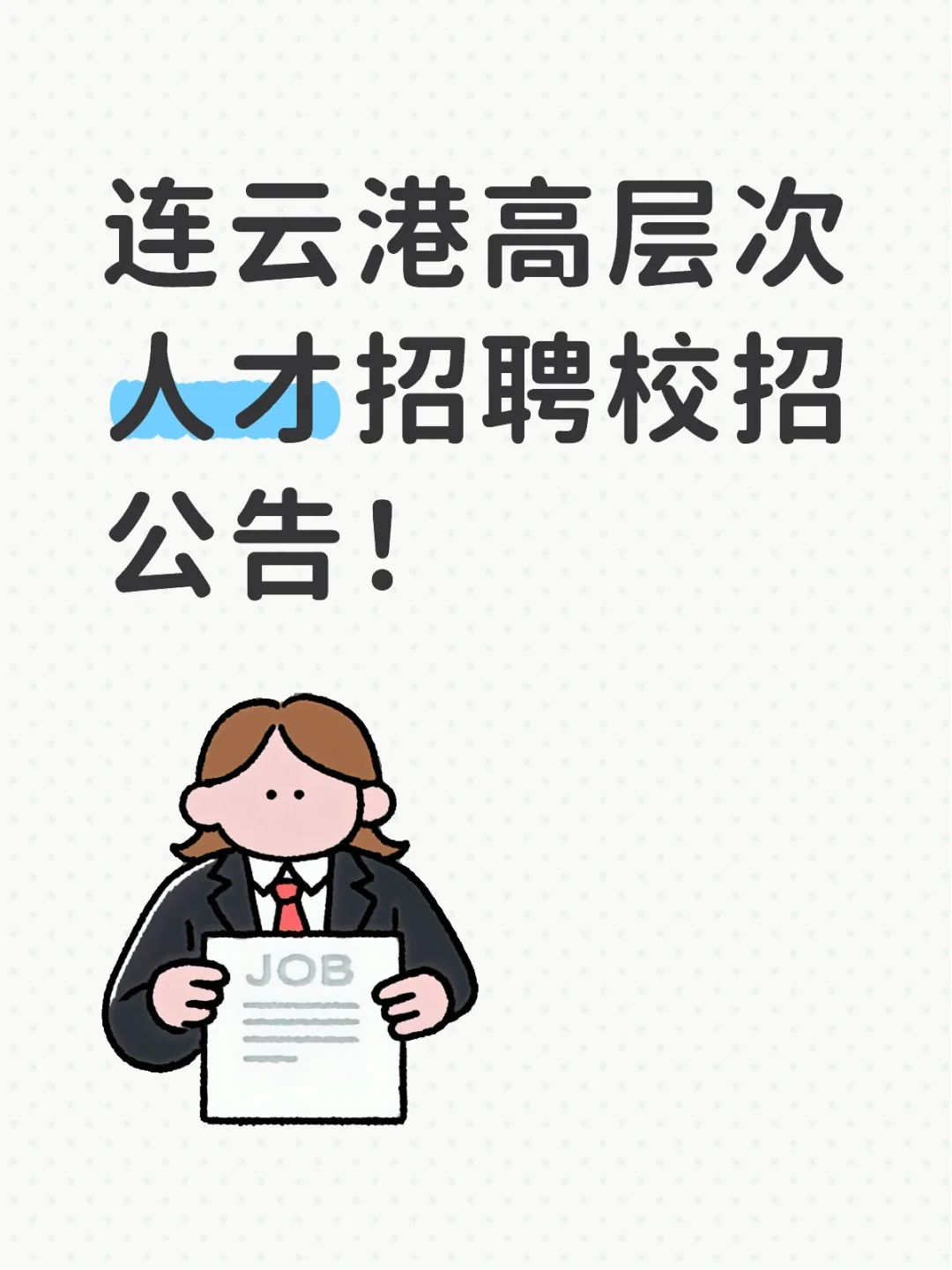 连云港高层次人才招聘校招公告！