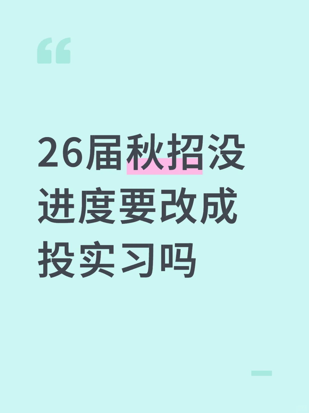 秋招没进度要改成投实习吗