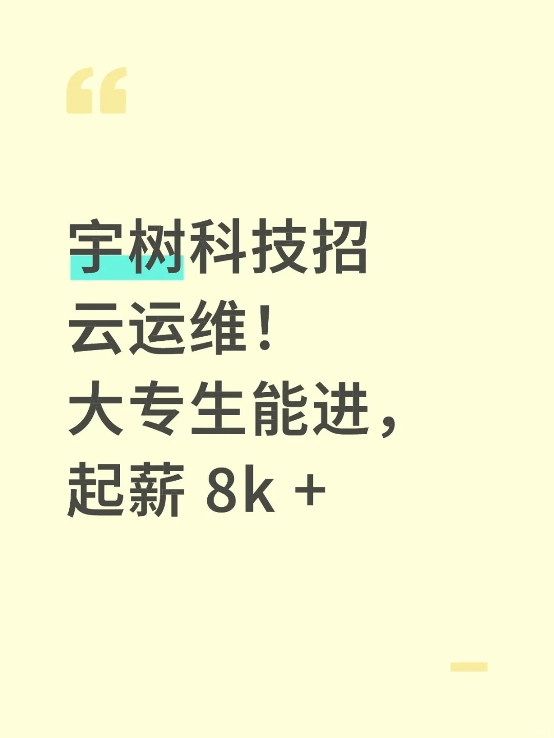 宇树科技招云运维！大专生能进，起薪 8k +