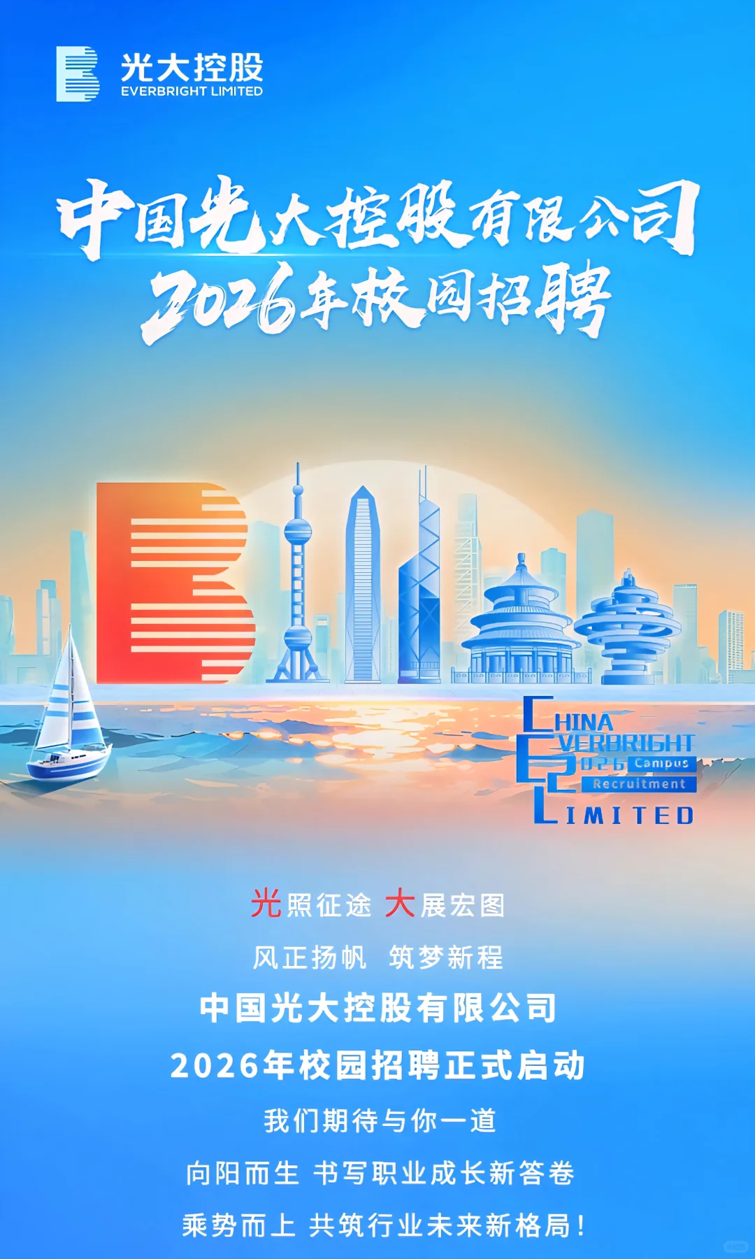 🔍央企校招｜中国光大控股2026校园招聘