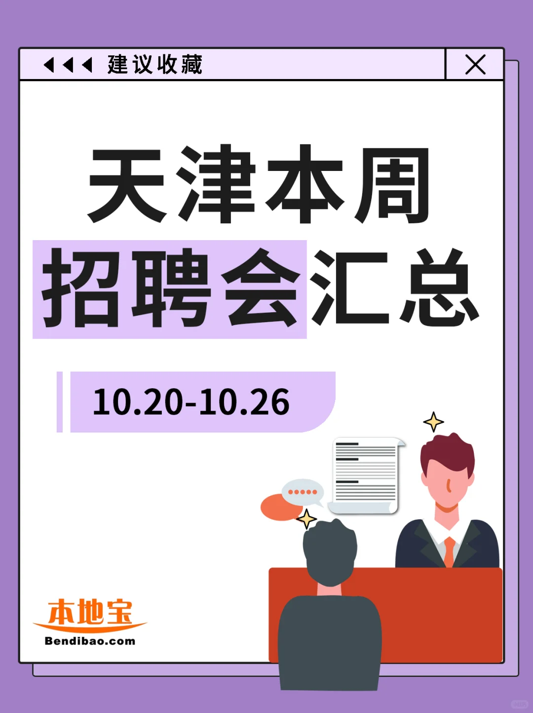 天津本周招聘会汇总来啦！（10.20-10.26）