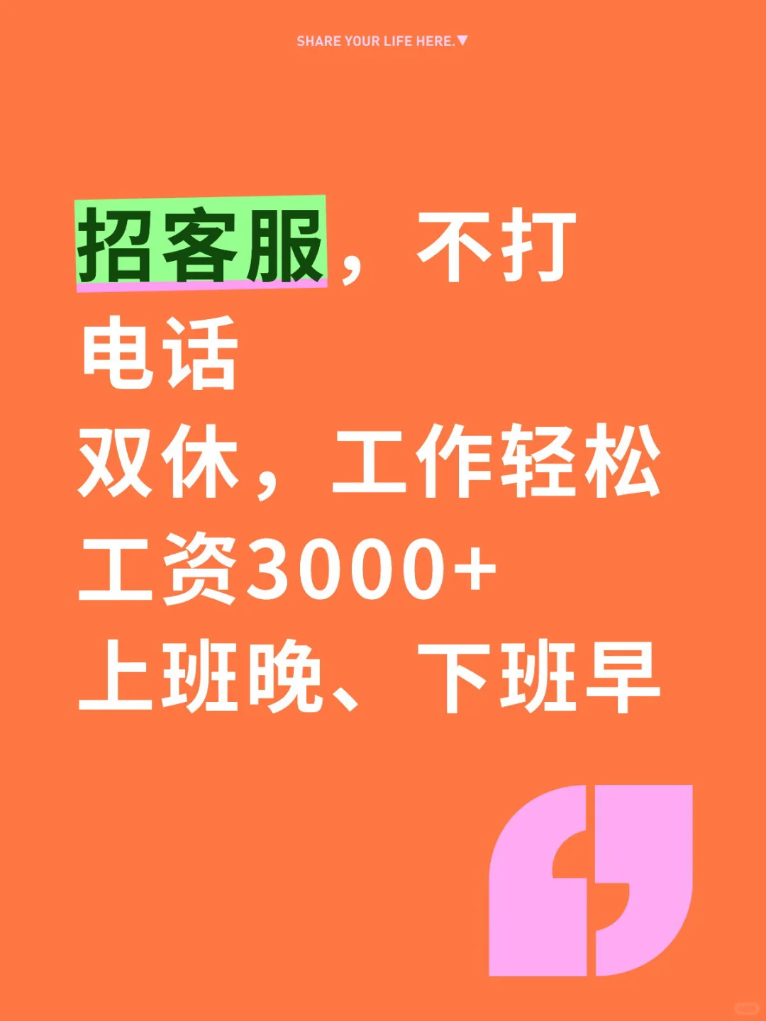 这工作香吗
