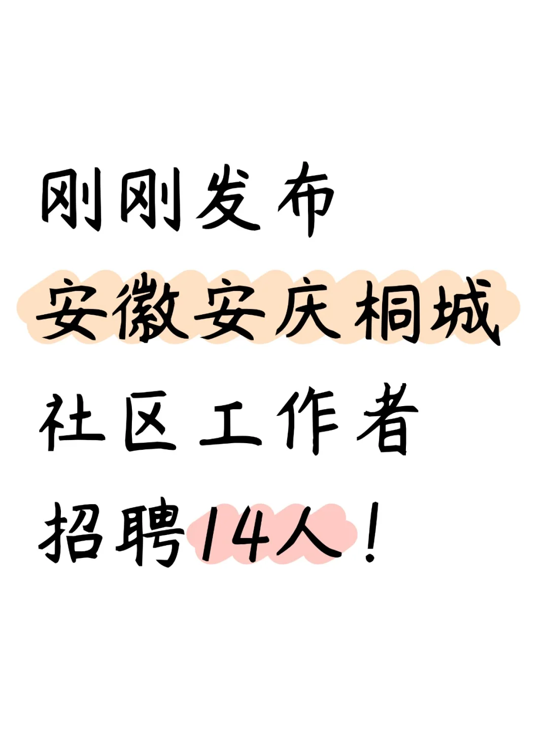 刚刚发布，安庆桐城社区工作者新招14人！