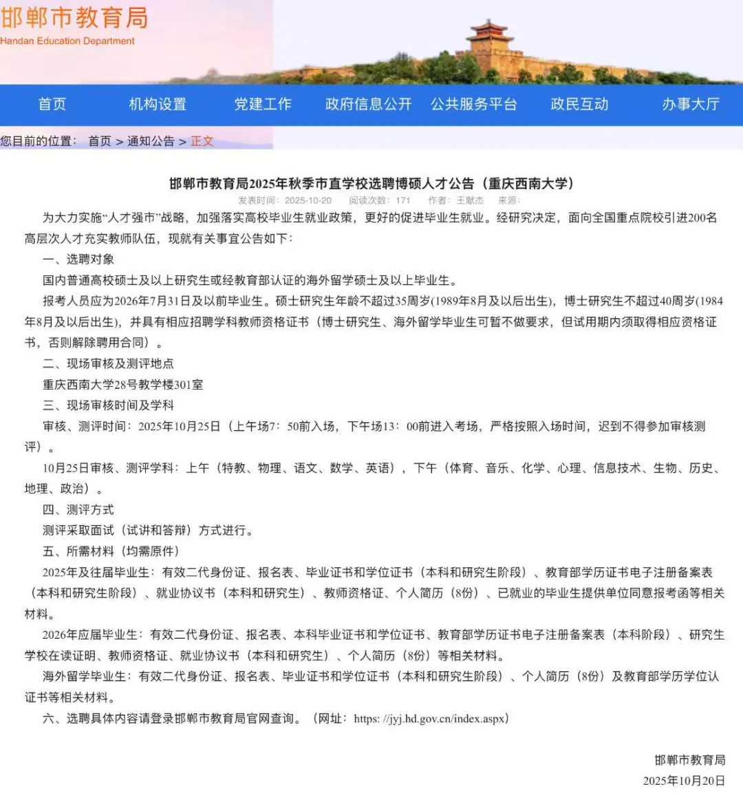 邯郸市教育局选聘博硕人才公告