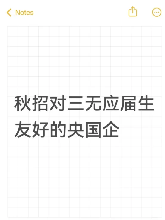 秋招对三无应届生友好的央国企