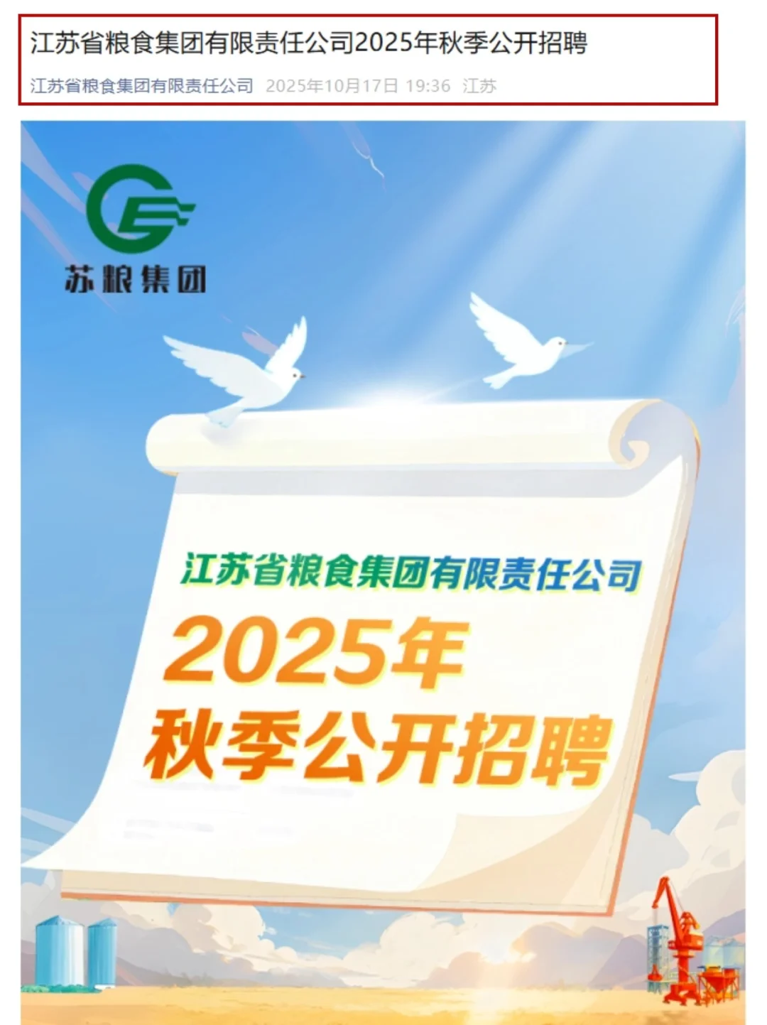 苏粮集团校招开始捞人啦！应届生块来