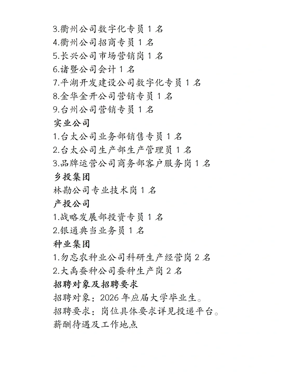 国企招聘|浙江农村发展集团校园招聘公告！