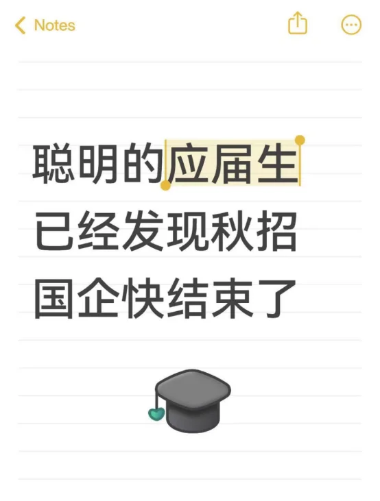 聪明的应届生已经发现秋招国企快结束了