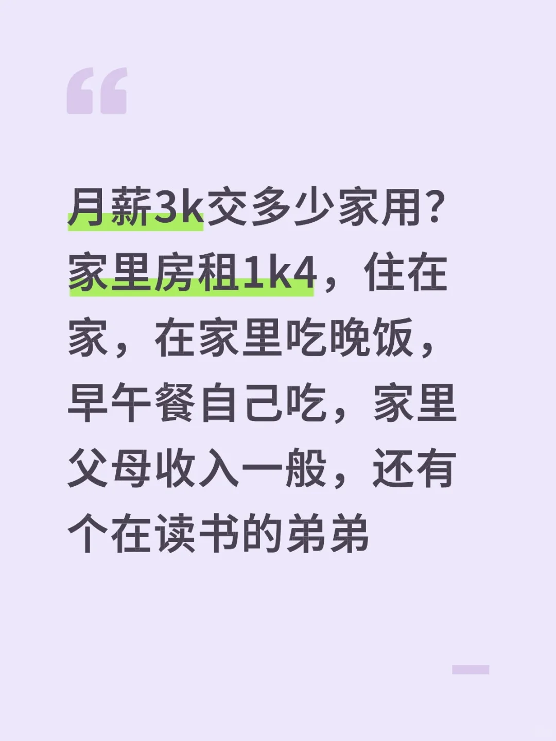 月薪3k交多少家用？