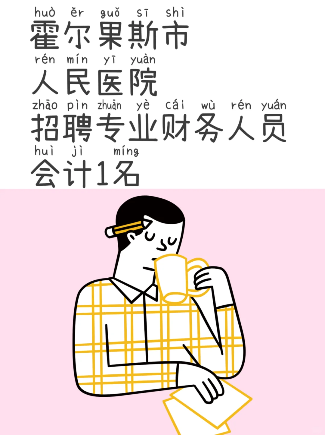 霍尔果斯市人民医院招聘会计！