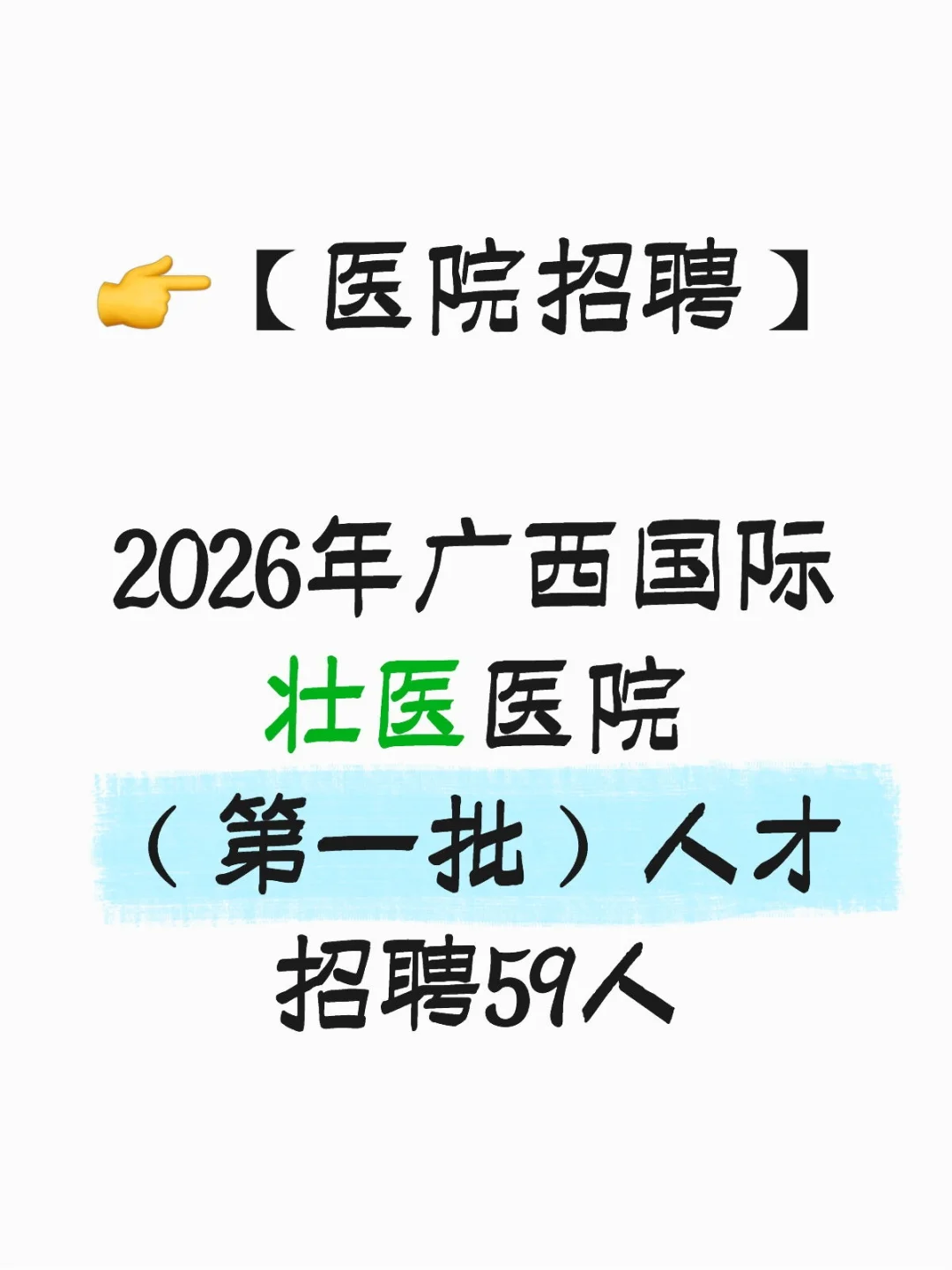广西国际壮医医院人才招聘59人