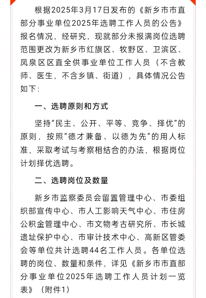新乡市直事业单位选聘